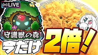 【モンストLIVE🔴】お値段そのままで2倍2倍2倍2倍2倍2倍2倍2倍2倍2倍2倍2倍2倍2倍2倍2倍2倍2倍2倍2倍2倍2倍2倍2倍【モンスターストライク】