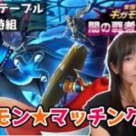 【ドラクエウォーク配信】ギガモンマッチングLIVE★8時組だョ！全員集合～！