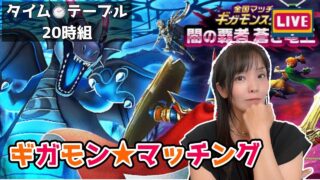 【ドラクエウォーク配信】ギガモンマッチングLIVE★8時組だョ！全員集合～！