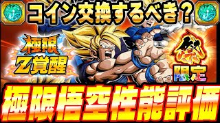 【コイン交換するべき？】極限キャラの性能評価「聖龍祭LR超サイヤ人孫悟空」│ドッカンバトル【ソニオTV】