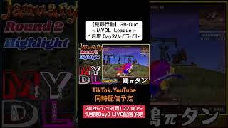 【#荒野行動】≪ MYDL  League ≫1月度 Day2ハイライト#ライブ配信 #月間リーグ戦 #毎週月曜 #GBデュオリーグ 1/19(月)22:00〜配信予定 見に来てやー