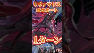 【＃グラブル】リヴァマリスは１ターンほぼフルオートでOKな件　Short版【スマヒヒト】【オリヴィエ】【ウリエル】【バレンタインマコラ】＃グランブルーファンタジー