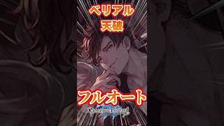 【＃グラブル】ベリアルを天破でフルオートOKな件　【ハロウィンエッセル】【ガブリエル】【最終ハーゼリーラ】【ハイラ】＃グランブルーファンタジー　＃Short