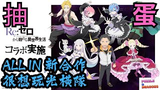 【パズドラ】【PAD】Re：Zero合作 All In抽哂佢 很想玩光橫隊呀！！！Re:ゼロから始める異世界生活コラボガチャ