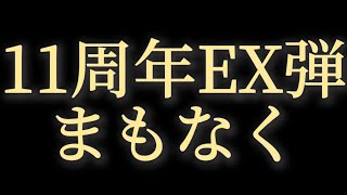 【予想PV】ドッカンバトル11周年EX弾登場キャラクター（非公式）PV