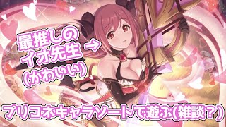 【プリコネR】キャラソートで遊びながらヘキを語りつつ雑談配信（予定） #プリコネ