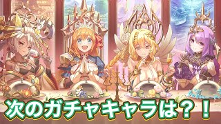 【プリコネR 】プリコネラジオで発表された次回のストーリーイベント！ガチャキャラは誰？