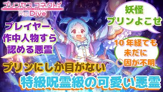 【プリコネR】「プリンの悪霊」に対するみんなの反応集(ミヤコ)