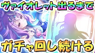【プリコネR】周年ヴァイオレットお迎えするまでガチャ回し続ける