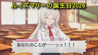 【プリコネR】 ルイズマリーの誕生日（2026/01/02）天坂・ルイズ・真璃 リアルサイド・バースデー（CV:鈴代紗弓）＆イラスト Louise Marie CV:Sayumi Suzushiro