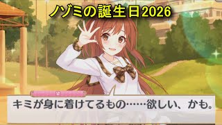 【プリコネR】 ノゾミの誕生日（2026/01/24）桜井望 リアルサイド・バースデー（CV:日笠陽子）＆全キャライラスト Nozomi CV:Yōko Hikasa Princess Connect