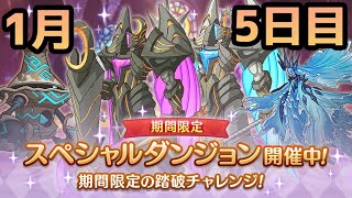 【プリコネR】 スペシャルダンジョン　攻略を目指す 5日目