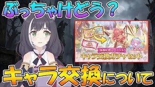 【プリコネR】今のこのご時世、キャラ交換ってどうしたらいいの？って話