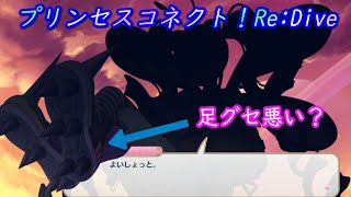 【プリコネR】波乱の予感！？新キャラの影 [Princess Connect!Re:Dive]