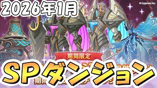 【プリコネR】最終日 早朝不健康部SPダンジョン攻略ライブ5日目【2026年1月】
