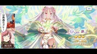 【プリコネR】 プリンセスフェス 限定 コッコロ 嚮導幼君 引いていく！ #プリンセスコネクト #プリコネr