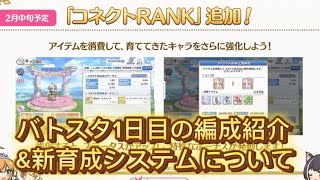 【プリコネR】1月バトスタ1日目の編成紹介&今後追加予定のコネクトランクについて雑談！【バトルスタジアム】