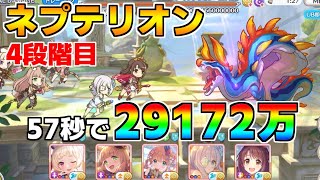 【プリコネR】【目押し1】4段階目 ネプテリオン 29172万 57s持ち越し編成【1月クランバトル】【クラバト】