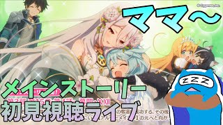 【プリコネR】自称ストーリーガチ勢が見るメインストーリー３部15章後編‼  シェフィちゃん無慈悲におぎゃる【メインストーリー】