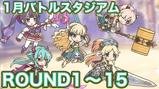 【プリコネR】2026.1月バトルスタジアムラウンド1〜15で遊んでみた件！