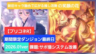 【プリコネR】期間限定ダンジョン最終日メイン垢推し活編(2026年1月版)【グレーターゴーレム】【レインスピリット】【黒月の守護像】【白陽の守護像】【期間限定ダンジョン】【期間限定SPダンジョン】