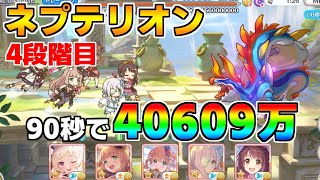 【プリコネR】【目押し2】4段階目 ネプテリオン 40609万【1月クランバトル】【クラバト】
