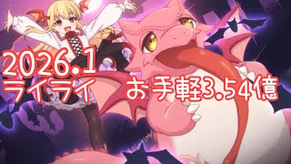 【プリコネR】ライライ3.54億　目押し1