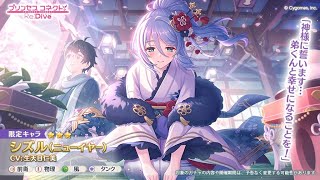 【プリコネR】★3シズル（ニューイヤー）【ガチャ】