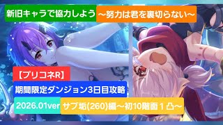【プリコネR】期間限定ダンジョン3日目第1弾サブ垢検証編(2026年1月版)【グレーターゴーレム】【レインスピリット】【黒月の守護像】【白陽の守護像】【期間限定ダンジョン】【期間限定SPダンジョン】