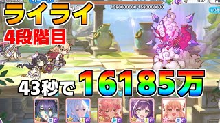 【プリコネR】4段階目 ライライ 16185万 43s持ち越し編成【1月クランバトル】【クラバト】