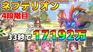 【プリコネR】4段階目 ネプテリオン 17192万 33s持ち越し編成【1月クランバトル】【クラバト】