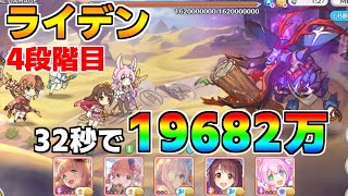 【プリコネR】4段階目 ライデン 19682万 32s持ち越し編成【12月クランバトル】【クラバト】