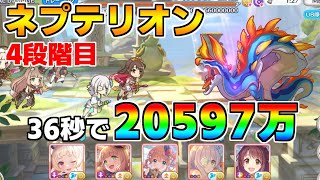 【プリコネR】4段階目 ネプテリオン 20597万 36s持ち越し編成【1月クランバトル】【クラバト】