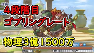 【プリコネR】4段階目ゴブリングレート　物理（水）3億1500万【1月クランバトル】