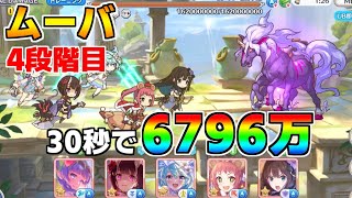 【プリコネR】4段階目 ムーバ 6796万 30s持ち越し編成【1月クランバトル】【クラバト】
