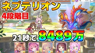 【プリコネR】4段階目 ネプテリオン 8489万 21s持ち越し編成【1月クランバトル】【クラバト】