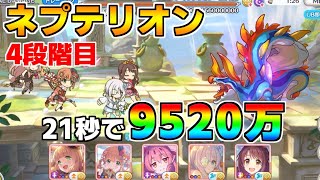 【プリコネR】4段階目 ネプテリオン 9520万 21s持ち越し編成【1月クランバトル】【クラバト】