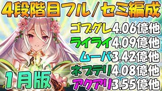【プリコネR】クラバト4段階目楽々TL編成紹介！2026年1月版【ゴブリングレート】【ライライ】【ムーバ】【ネプテリオン】【アクアリオス】