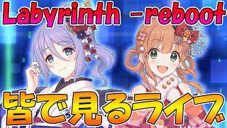 【プリコネR】プリコネオタクと見る、「Labyrinth -reboot　重なる黎明の標」【みんなで見るライブ】