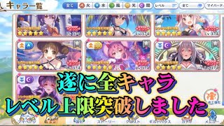【プリコネR】遂に全キャラレベル上限突破しました！次の目標は全キャラ専用装備MAX？！