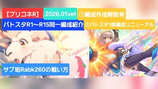 【プリコネR】バトルスタジアムR1～R15攻略編成紹介(2026年1月版)～サブ垢(騎士ナイトRank260)検証編～【バトルスタジアム】【バトスタ攻略】