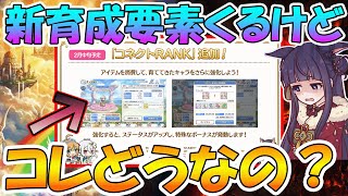 【プリコネR】新しく来る「コネクトRANK」って結構沢山ハードルあるんじゃね？って話