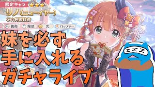 【プリコネR】リノ（ニューイヤー）出るまで引く配信！【プリンセスコネクト!Re:Dive】