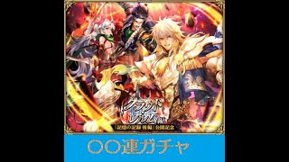 【ロマサガRS ライブ】『記憶の記録 後編』　皇帝ガチャ⚔