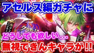 【ロマサガRS】キツいけどどうしても欲しいキャラがいたのでアセルス編ガチャに突撃します！【ロマンシング サガ リユニバース】