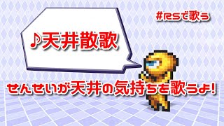 【ロマサガRS】♪天井散歌 天井イメージソング 1080p 260124
