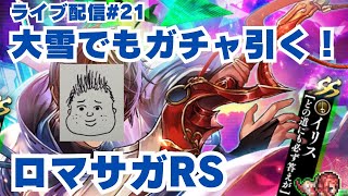 【ロマサガRS】とんでもない大雪降ってもガチャは引く！時間あれば大連戦も～ライブ配信/声あり～