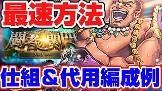 【ロマサガRS】関門ブッチャー最速方法！ギミック＆代用解説【ロマンシングサガリユニバース】