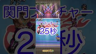 【ロマサガRS】関門ブッチャー 25秒