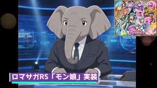 【ロマサガRS】物議をカモすモン娘ガチャ実装【ミゾウニュース】